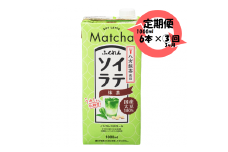 【3ヶ月連続定期便】〈ふくれん〉 国産大豆100％ 　豆乳飲料　ソイラテ抹茶　1000ml×6本　[M468P-1P]　八女茶　イソフラボン　ソイ　健康　たんぱく質
