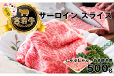 M476-1 宮若牛 サーロイン スライス 500ｇ 冷凍 焼きすき すき焼き