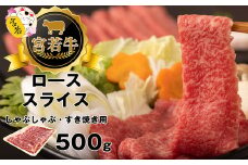 M477-1 宮若牛 ロース スライス 500g 冷凍 焼きすき すき焼き
