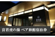 M480 宮若虎の湯 ペア旅館宿泊券 父の日 ギフト プレゼント 贈り物