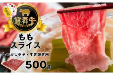 M478-1 宮若牛 モモ スライス 500g 冷凍 焼きすき すき焼き