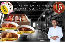 〈Miyawaka Soukatei〉贅沢フレンチハンバーグ　150g 　15個入り　[Ｍ523]　冷凍 贅沢 温めるだけ 小分け 牛 肉 デミグラス 惣菜 人気 赤ワイン オニオン 個包装