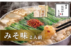 M500 〈博多もつ鍋おおやま〉もつ鍋 みそ味 2人前  【もつ鍋 セット 味噌 みそ モツ鍋 おおやま ホルモン 国産 福岡 博多 モツ もつ 鍋セット リピート 人気 おすすめ 国産牛 鍋 スープ】