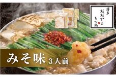 M501 〈博多もつ鍋おおやま〉もつ鍋 みそ味 3人前 【もつ鍋 セット 味噌 みそ モツ鍋 おおやま ホルモン 国産 福岡 博多 モツ もつ 鍋セット リピート 人気 おすすめ 国産牛 鍋 スープ】