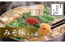 M502 〈博多もつ鍋おおやま〉もつ鍋 みそ味 4人前【もつ鍋 セット 味噌 みそ モツ鍋 おおやま ホルモン 国産 福岡 博多 モツ もつ 鍋セット リピート 人気 おすすめ 国産牛 鍋 スープ】