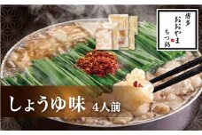 M505〈博多もつ鍋おおやま〉もつ鍋 しょうゆ味 4人前 【もつ鍋 セット 醤油 しょうゆ モツ鍋 おおやま ホルモン 国産 福岡 博多 モツ もつ 鍋セット リピート 人気 おすすめ 国産牛 鍋 スープ】