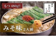 M506〈博多もつ鍋おおやま〉【もつ480g】 もつ鍋 みそ味 2人前 【もつ鍋 セット 味噌 みそ モツ鍋 おおやま ホルモン 国産 福岡 博多 モツ もつ 鍋セット リピート 人気 おすすめ 国産牛 鍋 スープ】