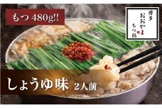 M507〈博多もつ鍋おおやま〉【もつ480g】 もつ鍋 しょうゆ味 2人前 【もつ鍋 セット 醤油 しょうゆ モツ鍋 おおやま ホルモン 国産 福岡 博多 モツ もつ 鍋セット リピート 人気 おすすめ 国産牛 鍋 スープ】