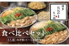 M510 〈博多もつ鍋おおやま〉もつ鍋 みそ しょうゆ味 食べ比べ 各4人前（合計8人前） 【もつ鍋 セット 味噌 みそ しょうゆ 醤油 モツ鍋 おおやま ホルモン 国産 福岡 博多 モツ もつ 鍋セット リピート 人気 おすすめ 国産牛 鍋 スープ】