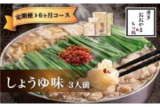 M518〈博多もつ鍋おおやま〉【定期便6ヶ月】 もつ鍋 しょうゆ味 3人前 【定期便 もつ鍋 セット 醤油 しょうゆ モツ鍋 おおやま ホルモン 国産 福岡 博多 モツ もつ 鍋セット リピート 人気 おすすめ 国産牛 鍋 スープ】