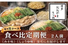 M519〈博多もつ鍋おおやま〉【定期便4ヶ月】みそ味2人前としょうゆ味2人前を交互にお届け 【定期便 もつ鍋 セット 味噌 みそ 醤油 しょうゆ モツ鍋 おおやま ホルモン 国産 福岡 博多 モツ もつ 鍋セット リピート 人気 おすすめ 国産牛 鍋 スープ】