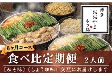 M520〈博多もつ鍋おおやま〉【定期便6ヶ月】みそ味2人前としょうゆ味2人前を交互にお届け【定期便 もつ鍋 セット 味噌 みそ 醤油 しょうゆ モツ鍋 おおやま ホルモン 国産 福岡 博多 モツ もつ 鍋セット リピート 人気 おすすめ 国産牛 鍋 スープ】
