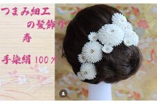 M547 【つまみ細工の髪飾り 寿】つまみ細工 髪飾り 絹100％ 成人式 七五三 結婚式 花 水引 絹 寿 菊 花 Uピン式 ヘアアクセサリー ホワイト 振袖向け 卒業式 和装 着物 アレンジ自在