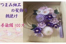 M549 【つまみ細工の髪飾り 朝焼け 紫】つまみ細工 髪飾り 絹100％ 成人式 七五三 結婚式 花 水引 絹 寿 朝焼け 紫 花 Uピン式 ヘアアクセサリー パープル 振袖向け 卒業式 和装 着物 アレンジ自在