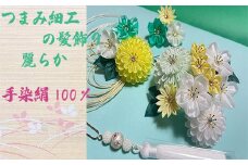 M550 【つまみ細工の髪飾り 麗らか 緑】つまみ細工 髪飾り 絹100％ 成人式 七五三 結婚式 花 水引 絹 寿 麗らか 緑 花 Uピン式 ヘアアクセサリー グリーン 振袖向け 卒業式 和装 着物 アレンジ自在
