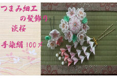 M551 【つまみ細工の髪飾り 淡桜】つまみ細工 髪飾り 絹100％ 成人式 七五三 結婚式 花 水引 絹 寿 淡桜 桜 花 Uピン式 ヘアアクセサリー フラワー ピンク 振袖向け 卒業式 和装 着物 アレンジ自在