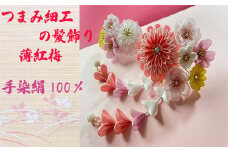 M552 【つまみ細工の髪飾り 薄紅梅】つまみ細工 髪飾り 絹100％ 成人式 七五三 結婚式 花 水引 絹 寿 薄紅梅 花 Uピン式 ヘアアクセサリー フラワー ピンク 振袖向け 卒業式 和装 着物 アレンジ自在