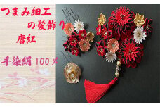 M553 【つまみ細工の髪飾り 唐紅】つまみ細工 髪飾り 絹100％ 成人式 七五三 結婚式 花 水引 絹 寿 唐紅 花 Uピン式 ヘアアクセサリー フラワー レッド 振袖向け 卒業式 和装 着物 アレンジ自在
