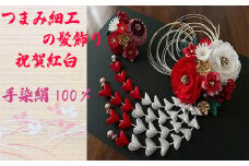M554 【つまみ細工の髪飾り 祝賀紅白牡丹】つまみ細工 髪飾り 絹100％ 成人式 七五三 結婚式 花 水引 絹 寿 菊祝賀紅白牡丹 牡丹 花 Uピン式 ヘアアクセサリー フラワー ホワイト レッド 振袖向け 卒業式 和装 着物 アレンジ自在