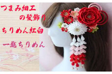 M557 【つまみ細工の髪飾り 牡丹☓万寿菊 ちりめん 紅白】つまみ細工 髪飾り 絹100％ 成人式 七五三 結婚式 花 水引 絹 寿 牡丹☓万寿菊 ちりめん 花 Uピン式 ヘアアクセサリー フラワー レッド ホワイト 振袖向け 卒業式 和装 着物 アレンジ自在