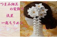 M560 【つまみ細工の髪飾り 流星】つまみ細工 髪飾り 絹100％ 成人式 七五三 結婚式 花 水引 絹 寿 菊 花 Uピン式 ヘアアクセサリー ホワイト 振袖向け 卒業式 和装 着物