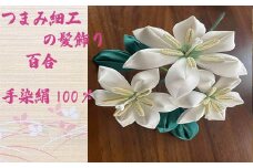 M563 【つまみ細工の髪飾り 百合ブーケ】つまみ細工 髪飾り 絹100％ 成人式 七五三 結婚式 花 水引 絹 寿 菊 花 Uピン式 ヘアアクセサリー ホワイト 振袖向け 卒業式 和装 着物