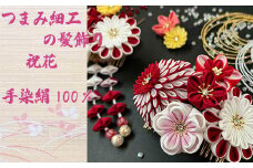 M564 【つまみ細工の髪飾り 祝花 赤】つまみ細工 髪飾り 絹100％ 成人式 七五三 結婚式 花 水引 絹 寿 菊 花 Uピン式 ヘアアクセサリー ホワイト 振袖向け 卒業式 和装 着物