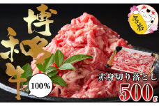Ｍ544【数量限定】福岡県産 ブランド牛 博多和牛 100％ 切り落とし (モモ・バラ・ウデ混合) 500g×1パック 計500g