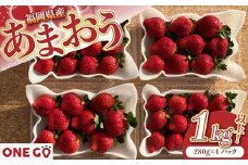 【先行予約】農家直送！ あまおう　約280g×4パック　合計約1120g　2026年1月より順次発送　[M566-3] ONE GO　いちご フルーツ イチゴ 果物 苺 スイーツ デザート ランキング 福岡