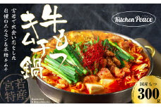 宮若特産　もつ鍋　キムチ味　冷凍キムチ、麺付き　2人前　[Ｍ539-1]　スリーピース　グルメ　鍋　福岡 ご当地　ホルモン