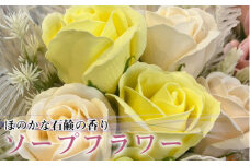R flower　ソープフラワー　＜イエロー＞　色鮮やかで優しい香り　[M659-Y]　石鹸 香り 造花 フラワーアレンジメント プレゼント