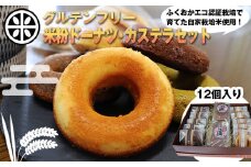 M594 千石屋 グルテンフリー 米粉ドーナツ/米粉カステラセット  母の日 プレゼント ギフト お菓子 スイーツ 和菓子 食べ物 食事 花とスイーツ
