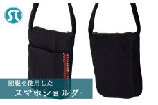 M745 団服を使用したスマホショルダー バッグ 縦約14cm-横約21cm