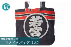 M747 団服を使用したハンドバッグ（大）手提げ バッグ 高さ約48cm-幅約30cm