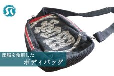 M748 団服を使用したボディバッグ 横約18cm-縦約35cm-縦約9cm
