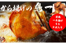 M576【鳥一】 若鶏一本揚げ もも４本入り	