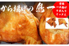 M577【鳥一】若鶏一本揚げ ４本入りミックス (大手羽２本、もも２本)