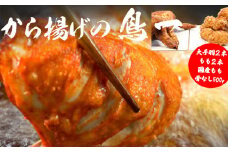 M583【鳥一】若鶏一本揚げ 大手羽2本 もも2本＆国産もも骨なし500gセット	