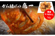 M584【鳥一】国産もも骨なし1kg