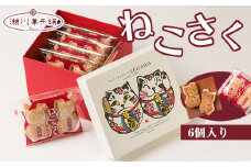 Ｍ595〈瀬川菓子舗〉ねこさく6個入  母の日 プレゼント ギフト お菓子 スイーツ 和菓子 食べ物 食事 花とスイーツ