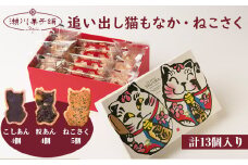 Ｍ597〈瀬川菓子舗〉もなか8個（粒あん4個・こしあん4個）・ねこさく5個  母の日 プレゼント ギフト お菓子 スイーツ 和菓子 食べ物 食事 花とスイーツ