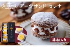 Ｍ599〈瀬川菓子舗〉デーツサンド「セレナ」5個入  母の日 プレゼント ギフト お菓子 スイーツ 和菓子 食べ物 食事 花とスイーツ