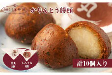 Ｍ601〈瀬川菓子舗〉かりんとう饅頭10個入（黒丸・しろぅ丸 各5個）  母の日 プレゼント ギフト お菓子 スイーツ 和菓子 食べ物 食事 花とスイーツ
