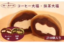 Ｍ603〈瀬川菓子舗〉コーヒー大福5個・抹茶大福5個  母の日 プレゼント ギフト お菓子 スイーツ 和菓子 食べ物 食事 花とスイーツ