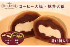 Ｍ604〈瀬川菓子舗〉コーヒー大福8個・抹茶大福7個  母の日 プレゼント ギフト お菓子 スイーツ 和菓子 食べ物 食事 花とスイーツ