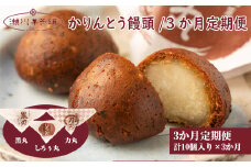 M606【定期便】〈瀬川菓子舗〉かりんとう饅頭10個×3か月  母の日 プレゼント ギフト お菓子 スイーツ 和菓子 食べ物 食事 花とスイーツ