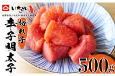 ＜稲石＞明治25年創業の博多海鮮問屋が作った 辛子明太子 切子 500g [M674] 明太 めんたい ばらこ バラコ 無着色 明太 辛子明太 海鮮 魚介 贈答 ギフト お歳暮 人気 おすすめ 福岡 冷凍 おかず パスタ ピザ めんたい 人気 ランキング
