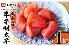 ＜稲石＞明治25年創業の博多海鮮問屋が作った 辛子明太子 切子 500g×2パック 計1kg [M675] 明太 めんたい ばらこ バラコ 無着色 明太 辛子明太 海鮮 魚介 贈答 ギフト お歳暮 人気 おすすめ 福岡 冷凍 おかず パスタ ピザ めんたい 人気 ランキング