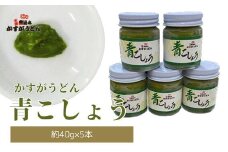 M632 かすがの青こしょう 約200g 約40g×5個 調味料 柚子 胡椒 ゆず こしょう スパイス 薬味 風味