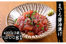 まぐろ醤油漬け 200g×5